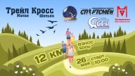 Трейл кросс 2024 Трейл кросс 2024